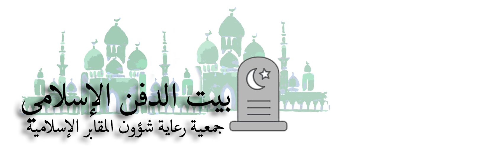 بيت الدفن الإسلامي